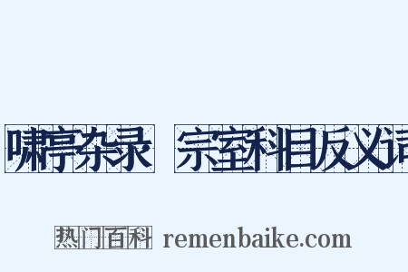 啸亭杂录·宗室科目反义词是什么意思的图片